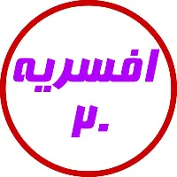 افسریه ۲۰