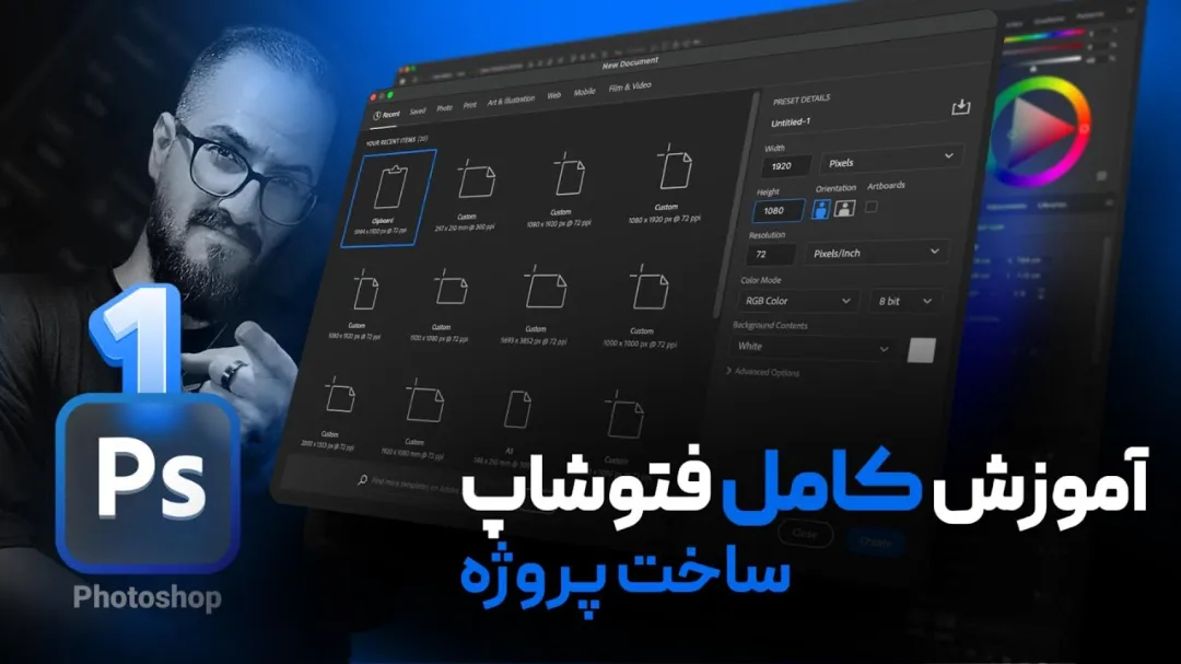 آموزش فتوشاپ مقدماتی - ساخت پروژه (سند) جدید [درس 1]