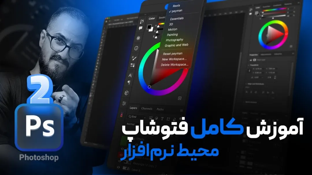 آموزش فتوشاپ مقدماتی - آشنایی با محیط فتوشاپ [درس ۲]