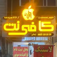 کافینت اپل (پاکدشت)