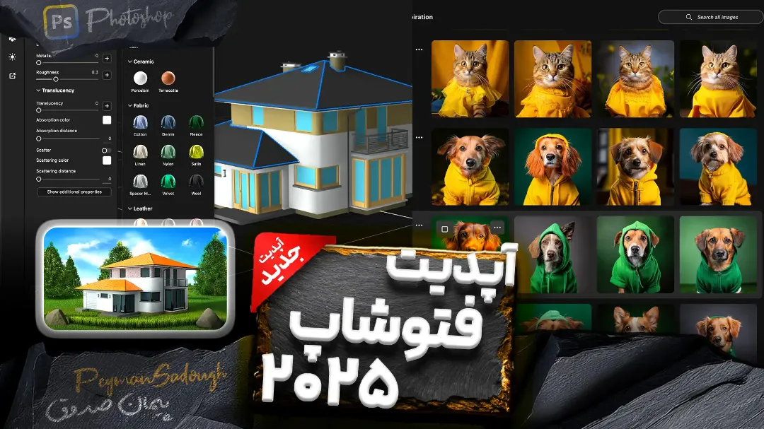 آپدیت جدید فتوشاپ ۲۰۲۵ - هوش مصنوعی و بخش سه بعدی جدید