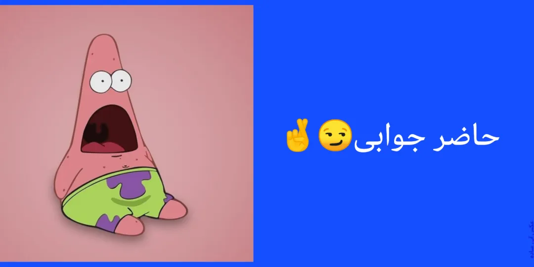 حاضر جوابی 😏🤞