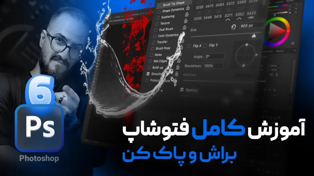 آموزش فتوشاپ مقدماتی - کار با براش و پاک کن در فتوشاپ