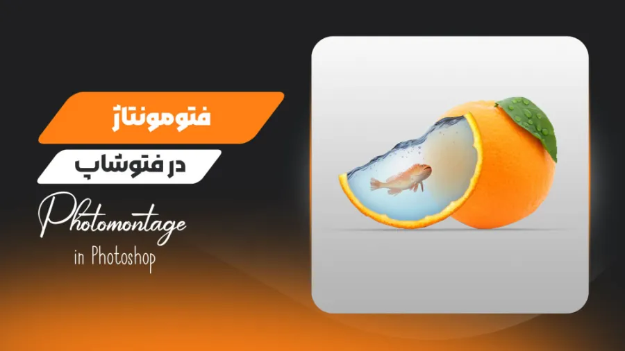 آموزش فتوشاپ - فتومونتاژ با پرتقال در فتوشاپ