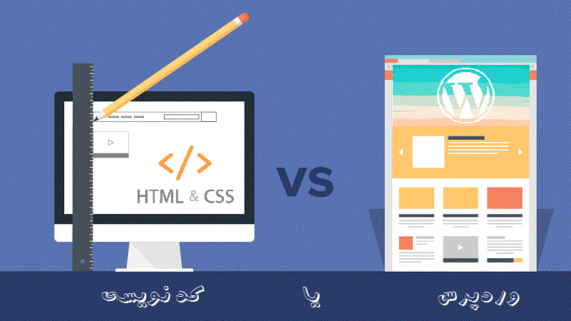 طراحی سایت با وردپرس یا کد نویسی