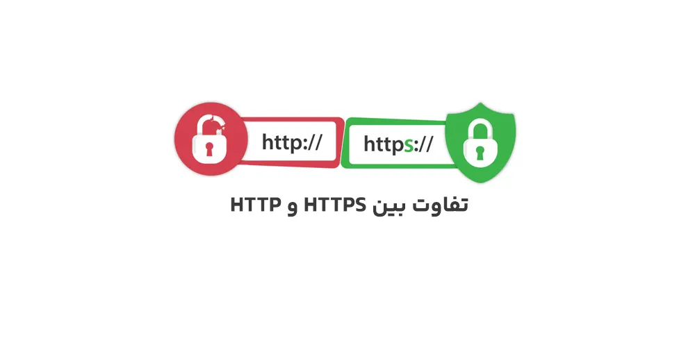 مقایسه پروتکل httpsباhttp