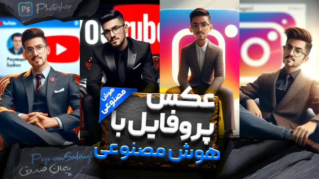 ساخت عکس پروفایل اینستاگرام با هوش مصنوعی