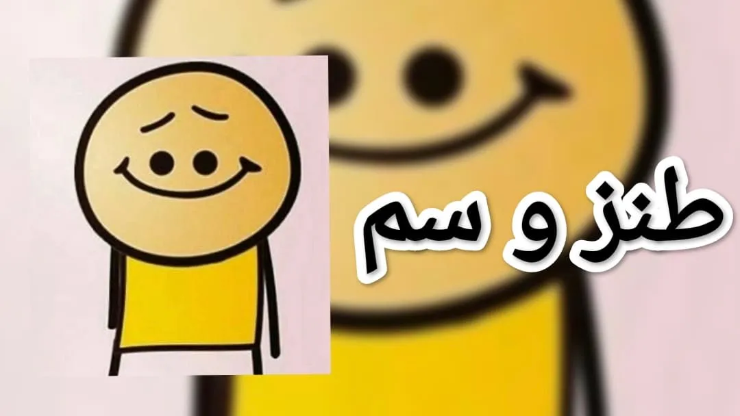 😂سم خالص😂