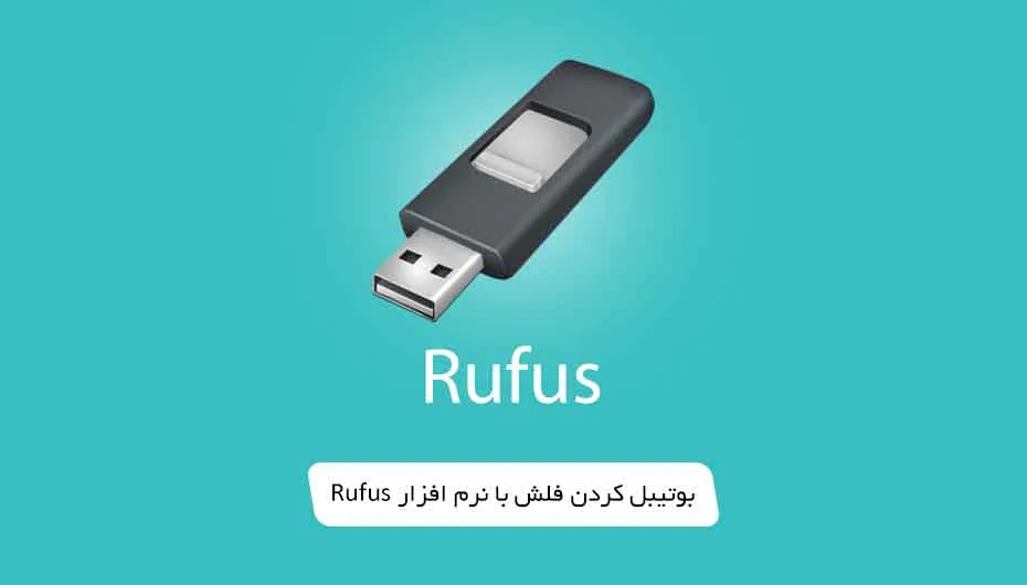 چطور با فلش ویندوز نصب کنیم؟