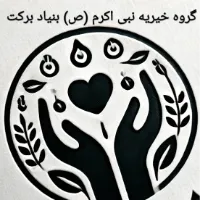 گروه خیریه نبی اکرم (ص) بنیاد برکت
