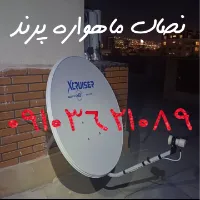 نصاب ماهواره پرند09103621089