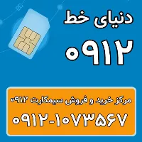 خرید سیم کارت 0912