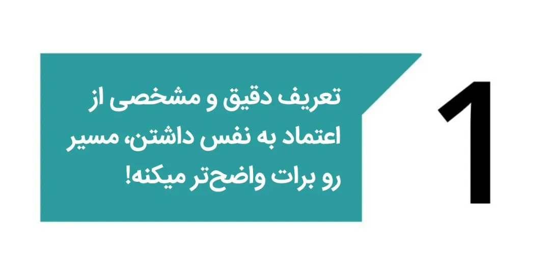تعریف اعتماد به نفس به زبان ساده