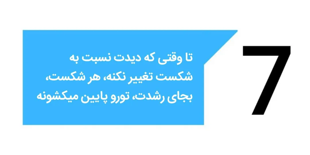 حفظ اعتماد به نفس بعد از شکست