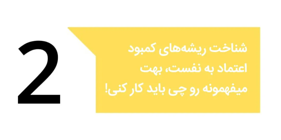 دلایل کمبود اعتماد به نفس