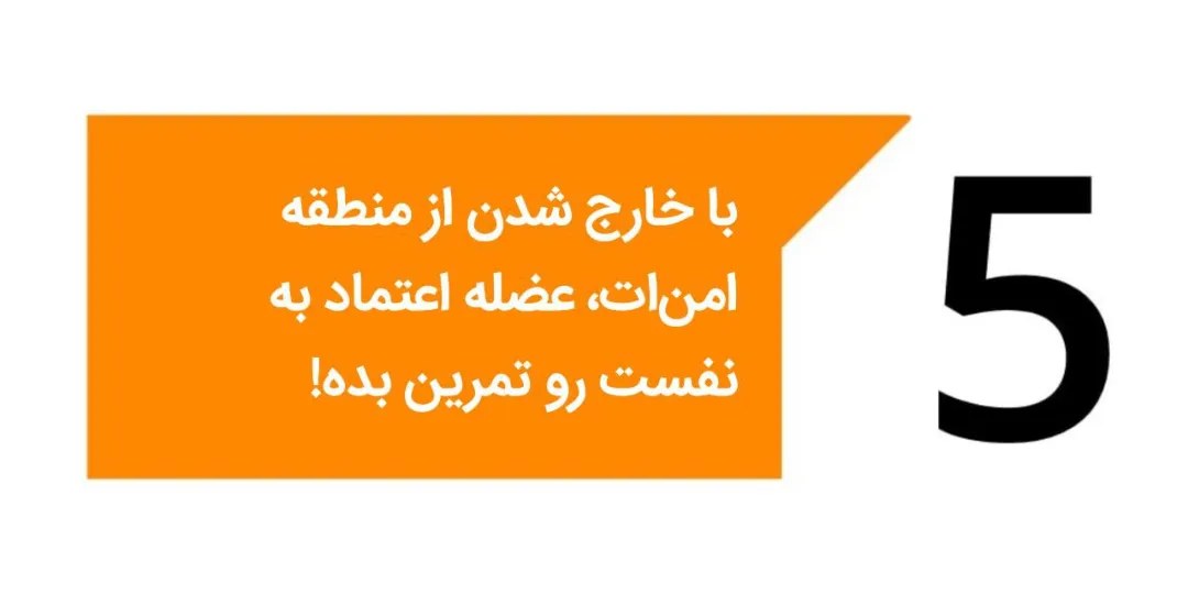 افزایش اعتماد به نفس با تمرین‌های ساده