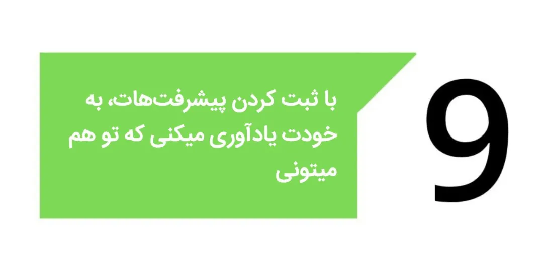 ثبت کردن پشرفت ها
