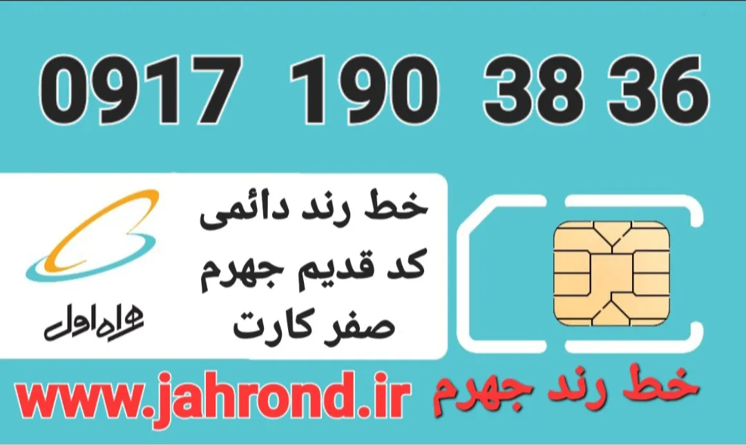 خط رند دائمی _ صفر کارت فعالسازی