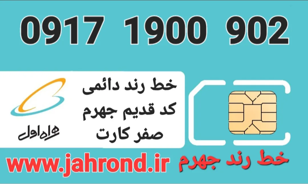 خط رند دائمی _ صفر کارت فعالسازی