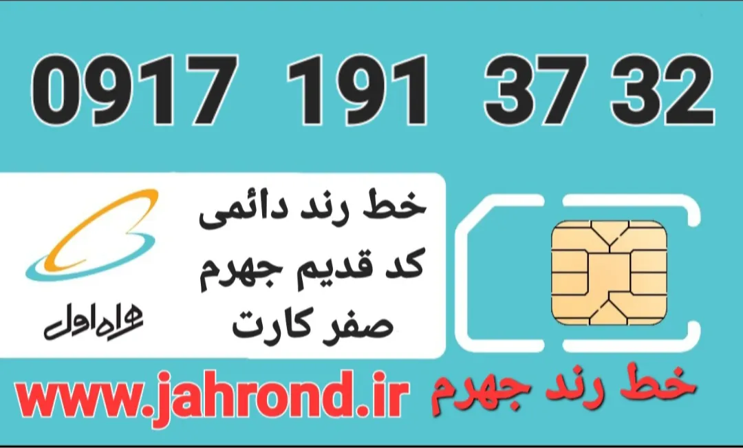 خط رند دائمی _ صفر کارت فعالسازی