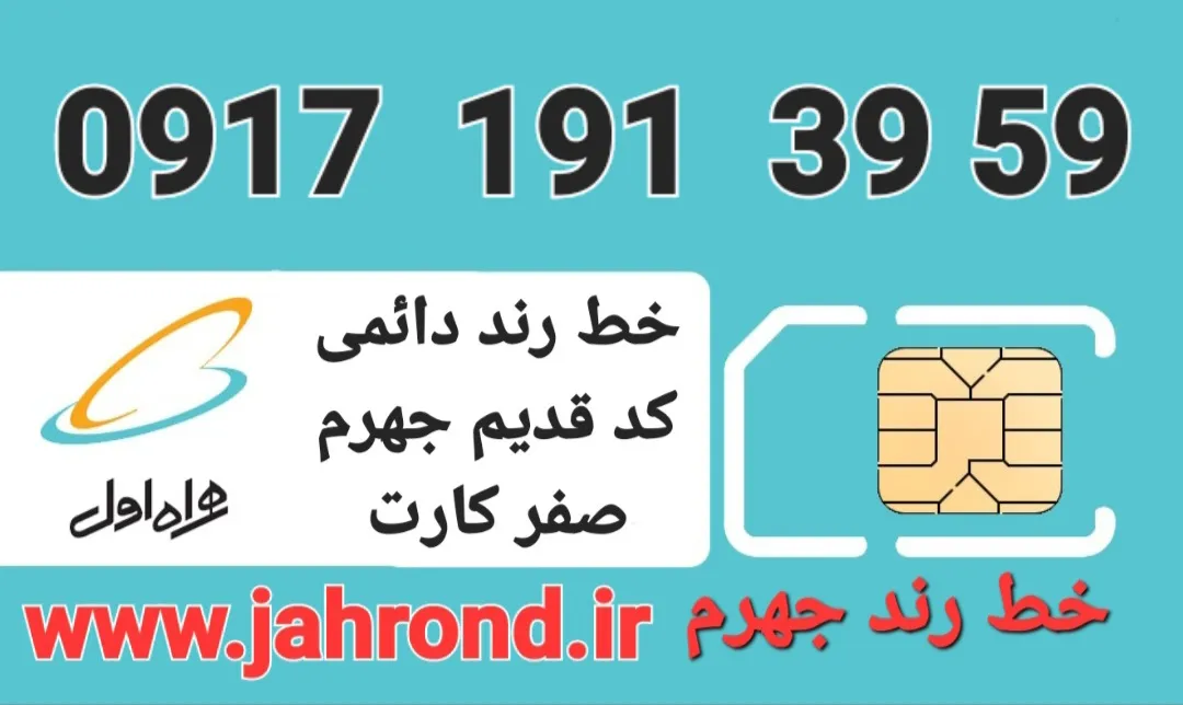 خط رند دائمی _ صفر کارت فعالسازی