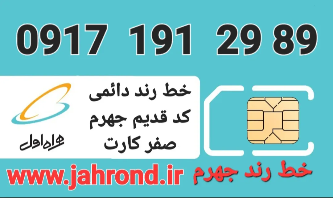 خط رند دائمی _ صفر کارت فعالسازی