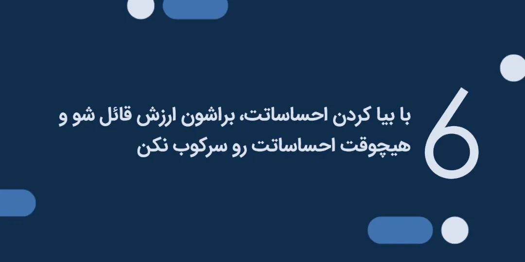 عزت نفس و بیان احساسات