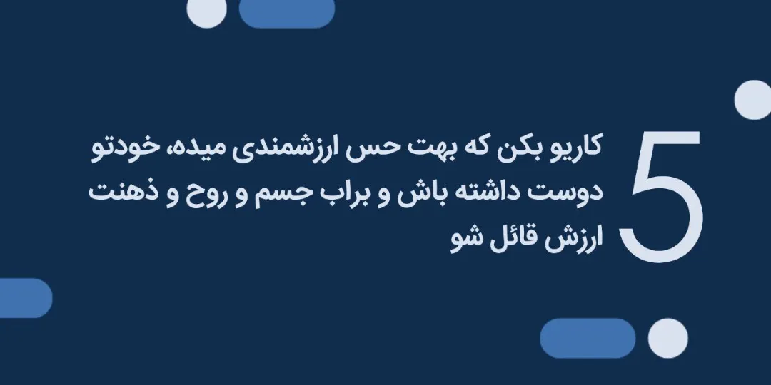 عزت نفس و رشد فردی