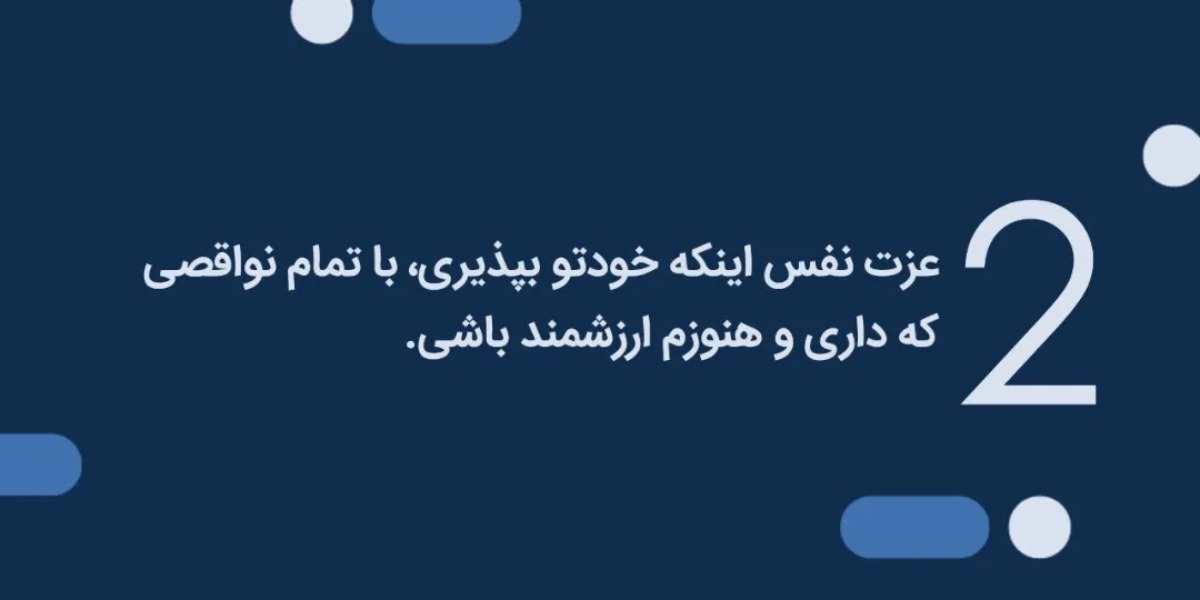 عزت نفس بالا با پذیرش خود