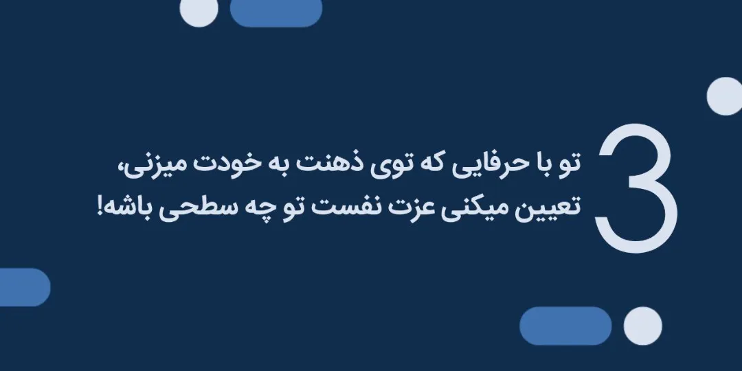 تمرین‌هایی برای بالا بردن عزت نفس