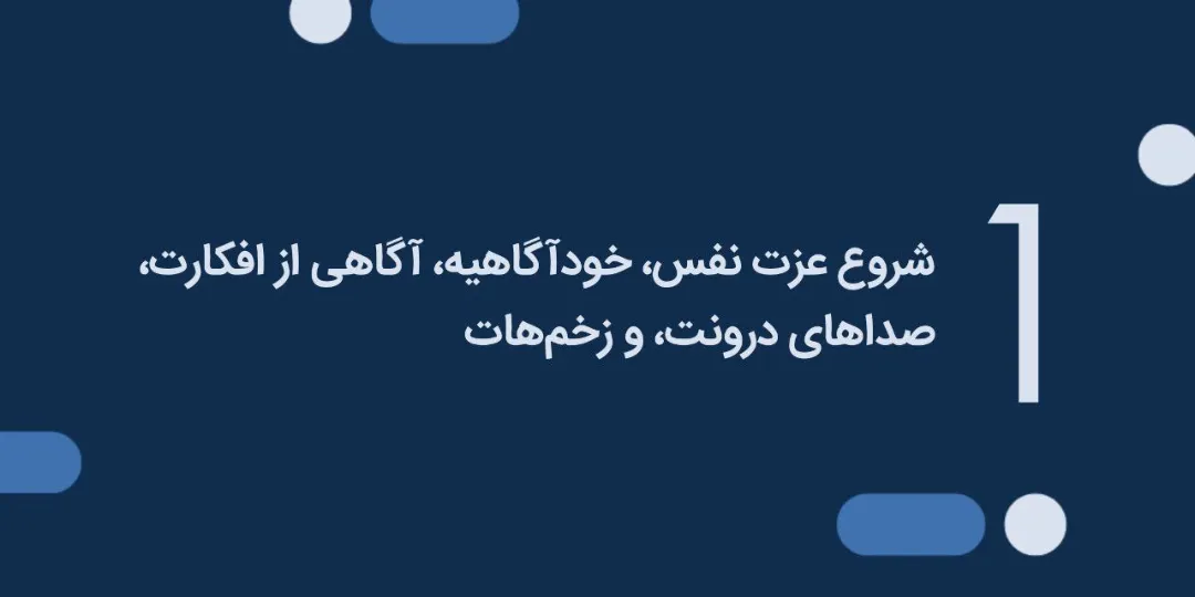 راهکار برای افزایش عزت نفس