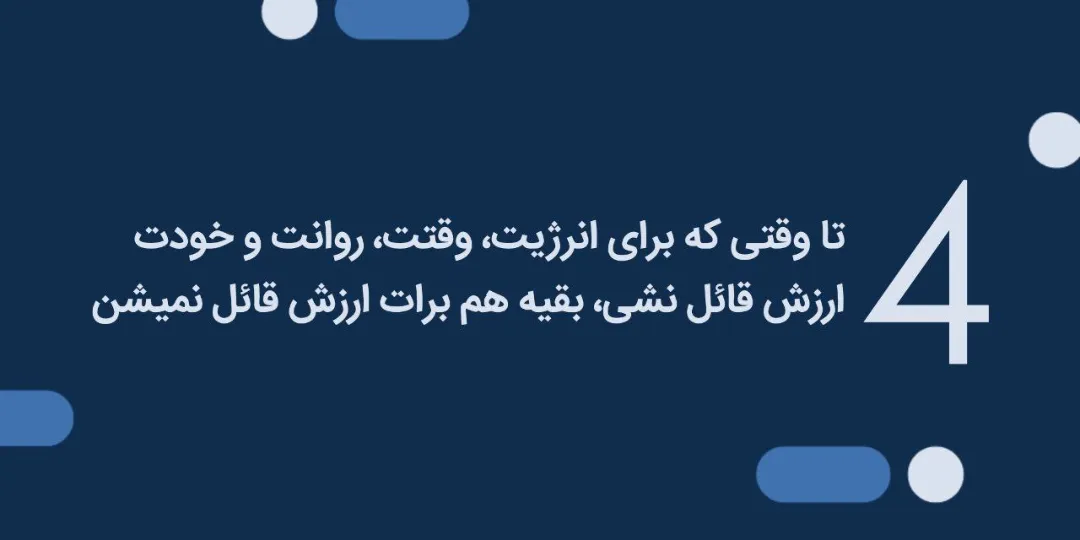عزت نفس و مهارت نه گفتن