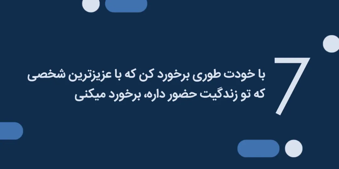 تقویت عزت نفس 