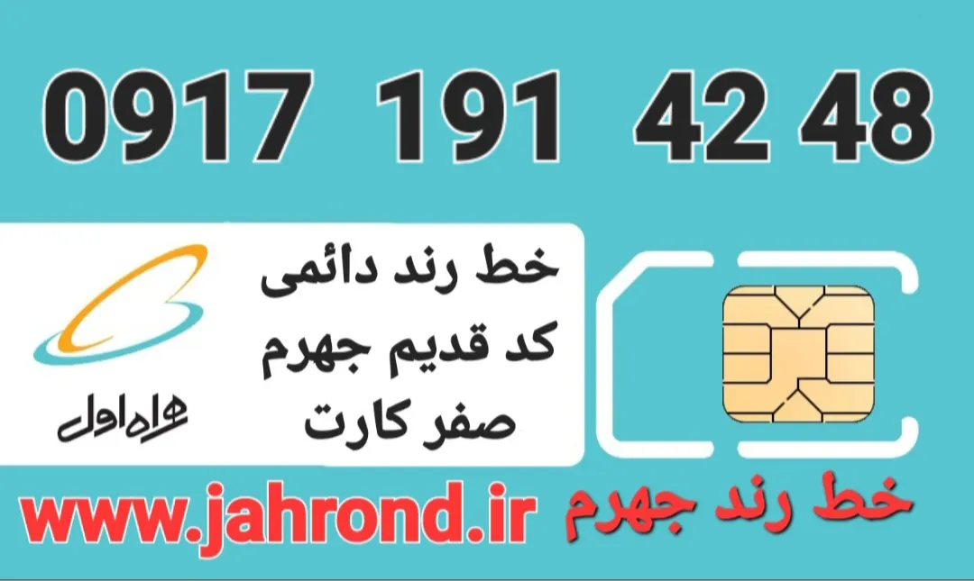 خط رند دائمی _ صفر کارت فعالسازی