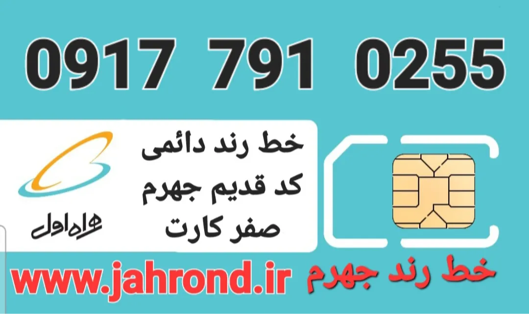 خط رند دائمی _ صفر کارت فعالسازی
