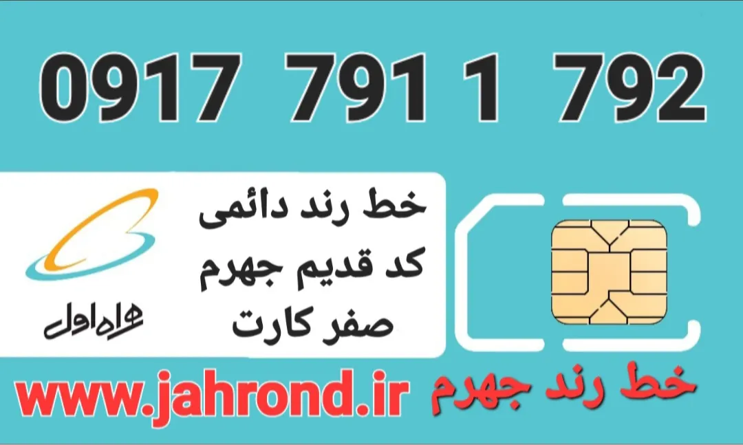 خط رند دائمی _ صفر کارت فعالسازی