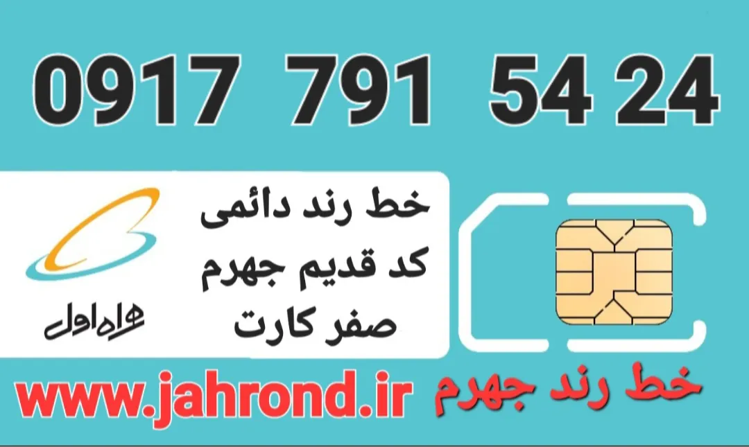 خط رند دائمی _ صفر کارت فعالسازی