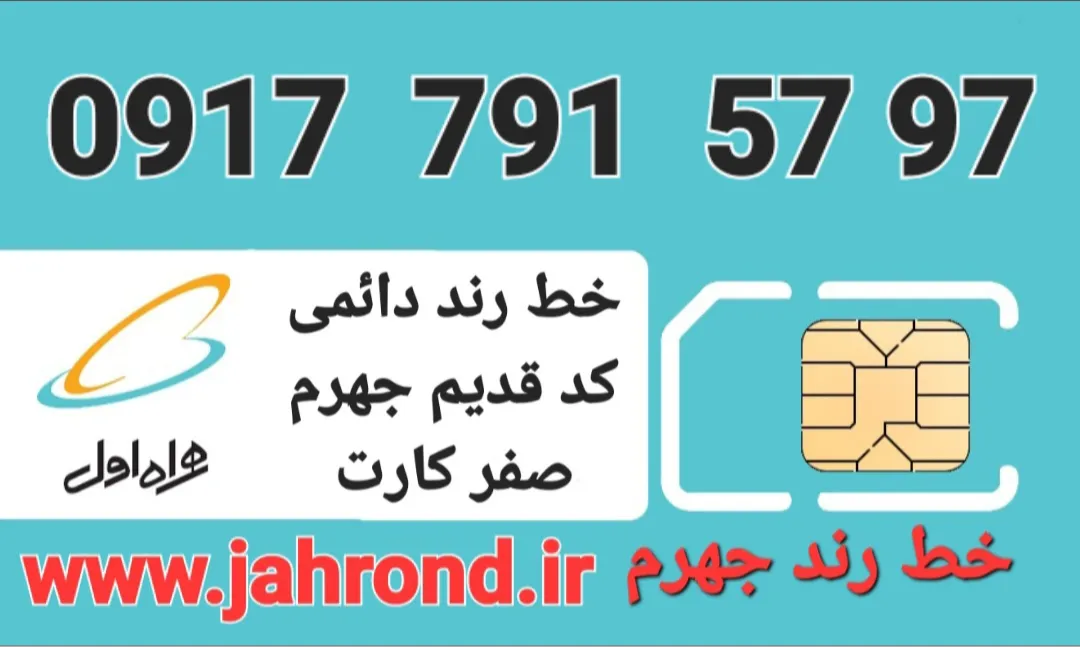 خط رند دائمی _ صفر کارت فعالسازی
