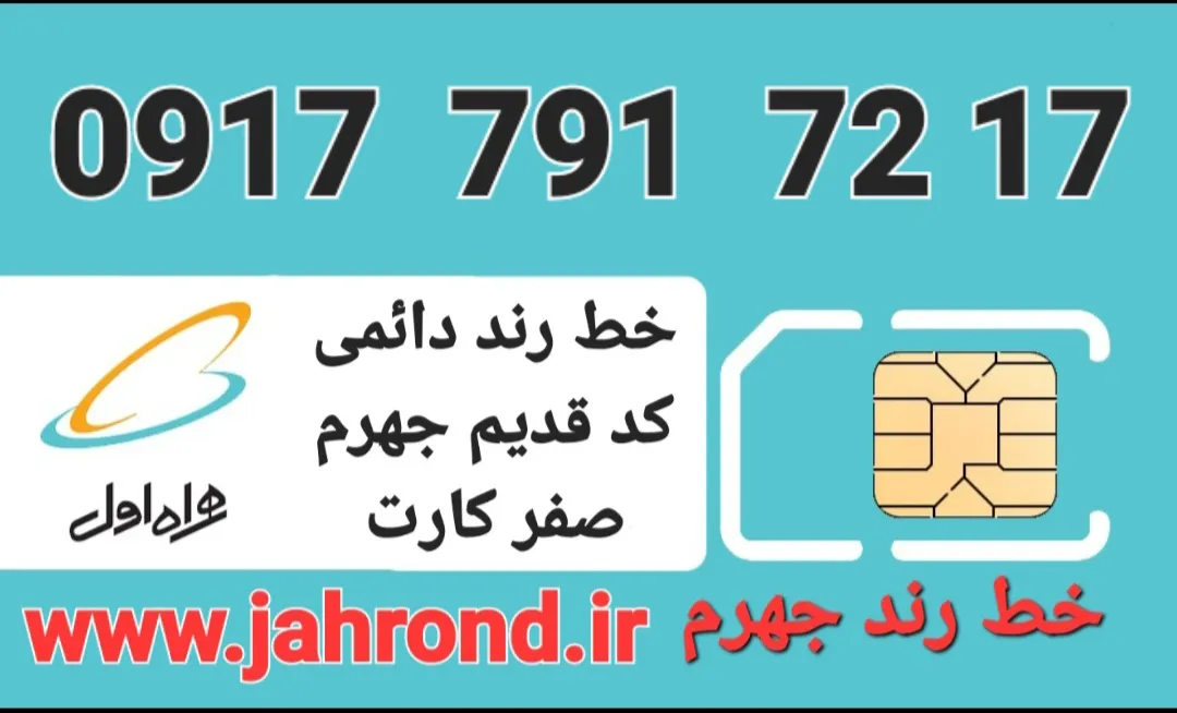 خط رند دائمی _ صفر کارت فعالسازی