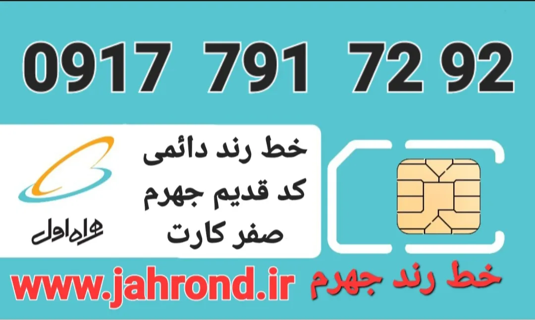 خط رند دائمی _ صفر کارت فعالسازی