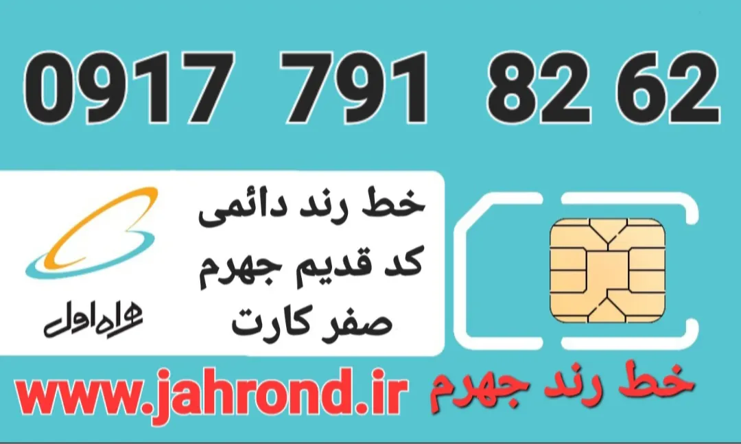 خط رند دائمی _ صفر کارت فعالسازی