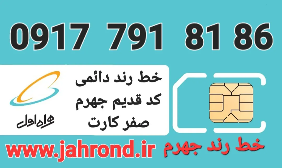 خط رند دائمی _ صفر کارت فعالسازی
