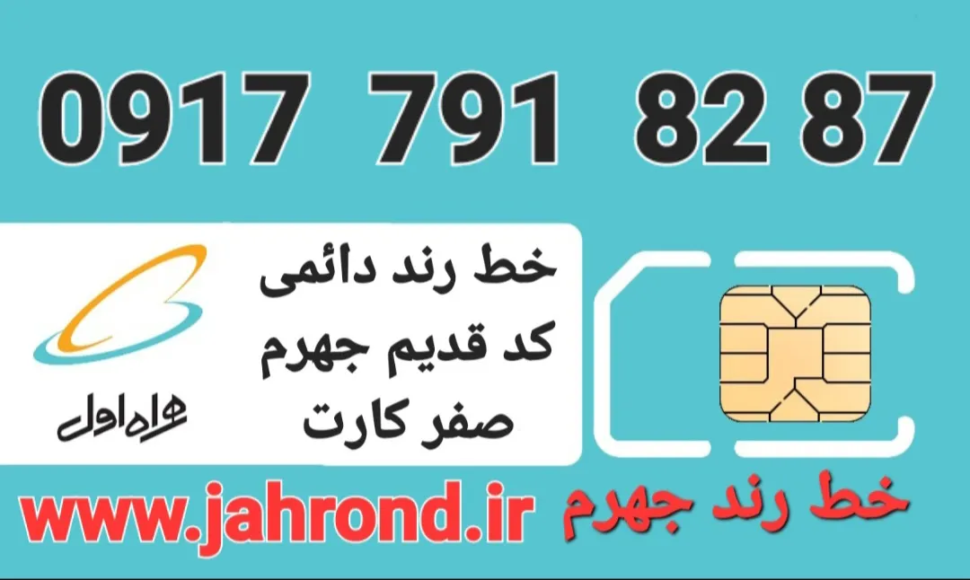 خط رند دائمی _ صفر کارت فعالسازی