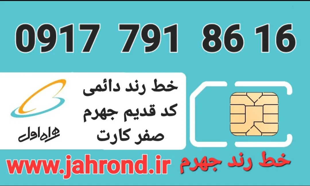 خط رند دائمی _ صفر کارت فعالسازی