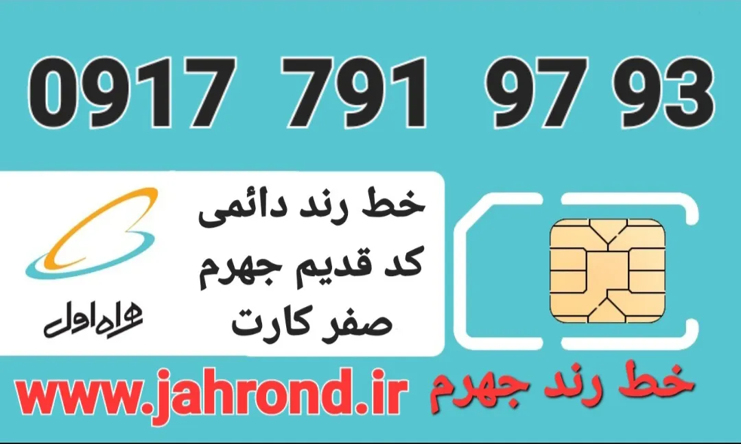 خط رند دائمی _ صفر کارت فعالسازی