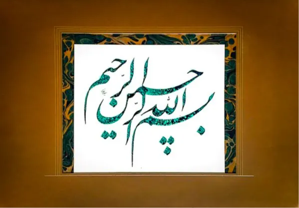 بسم الله