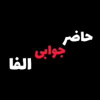 حاضر جوابی آلفا