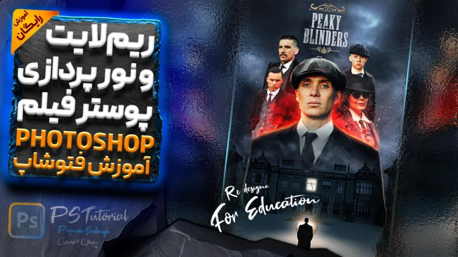 طراحی پوستر فیلم با تکنیک نورپردازی rim light در فتوشاپ