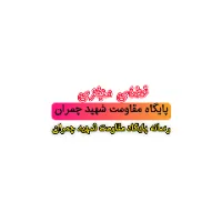 رسانه: مسجد امام رضا (ع) _ پایگاه مقاومت شهید چمران
