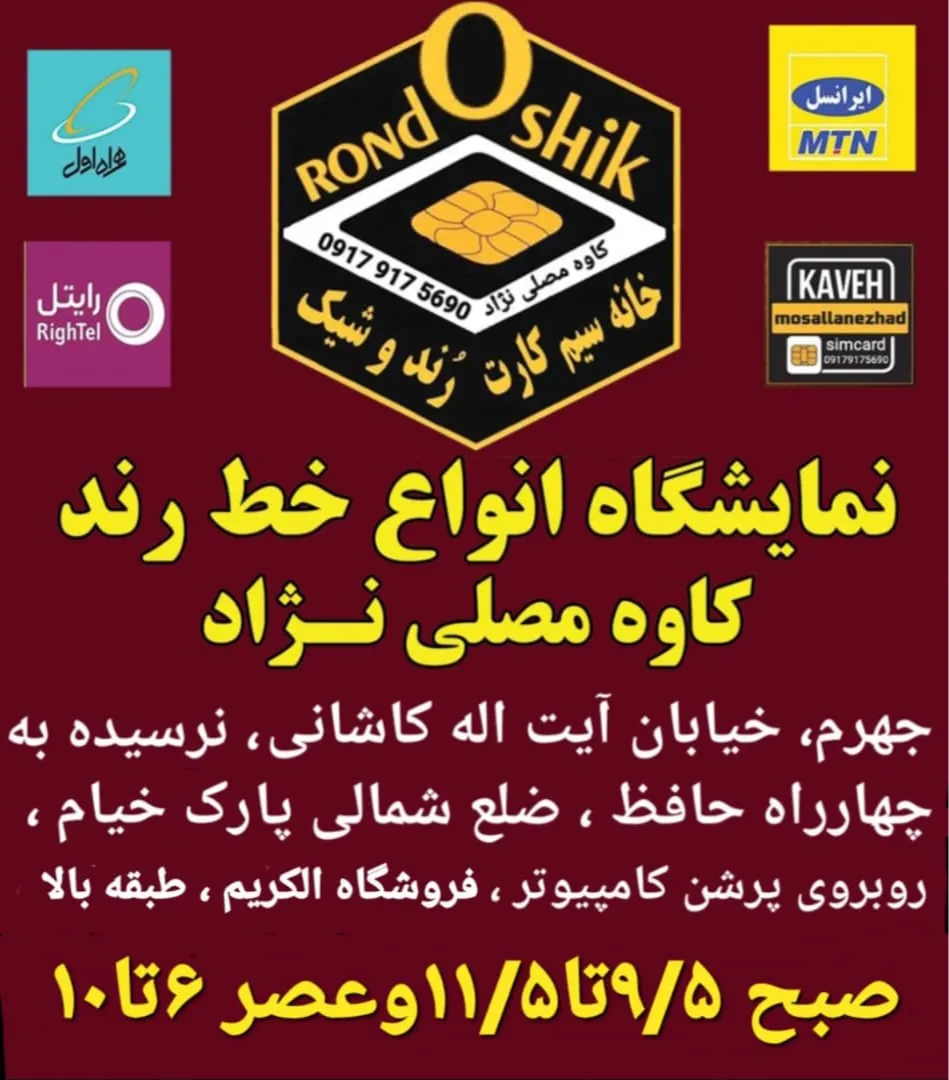 نمایشگاه انواع خط رند در جهرم
